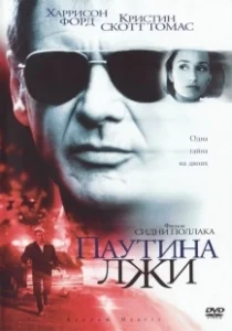 Постер Паутина лжи (Random Hearts)