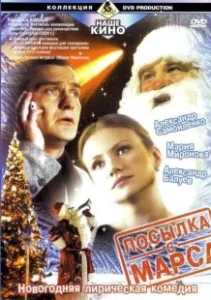 Постер Посылка с Марса (Parcel from Mars)