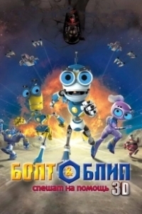 Постер Болт и Блип спешат на помощь (Bolt & Blip: Battle of the Lunar League)