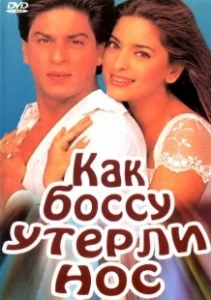 Постер Как боссу утерли нос (Yes Boss)