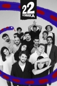 Постер 22 Комика 
