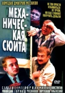 Постер Механическая сюита (Mekhanicheskaya syuita)