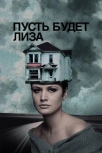 Постер Пусть будет Лиза (Let's Name Her Lisa)