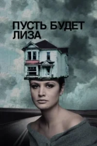 Постер Пусть будет Лиза (Let's Name Her Lisa)