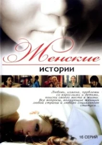 Постер Женские истории 