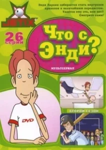 Постер Что с Энди? (What's with Andy?)