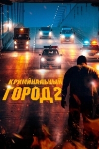 Постер Криминальный город 2 (Beomjoе dosi 2)