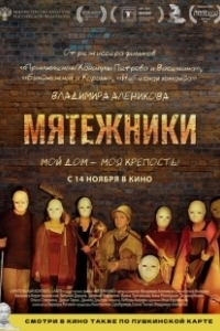 Постер Мятежники 