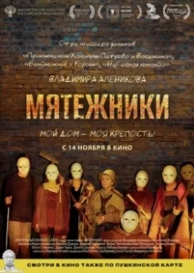 Постер Мятежники 