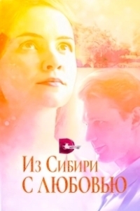 Постер Из Сибири с любовью 