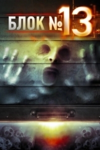 Постер Блок №13 (The Darkness, Rage and the Fury)