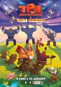 Постер Три богатыря и свет клином 