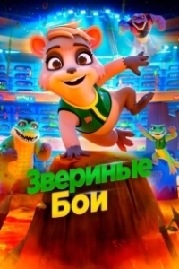 Постер Звериные бои (Daisy's Dream)