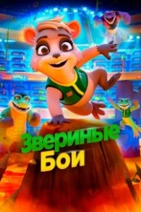 Постер Звериные бои (Daisy's Dream)