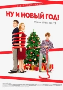 Постер Ну и Новый Год! (Nu i Novyy God!)