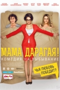 Постер Мама дарагая! 
