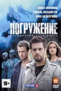 Постер Погружение (Submergence)