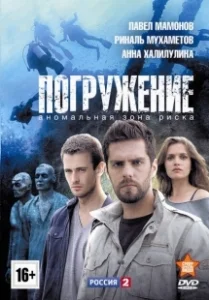Постер Погружение (Submergence)