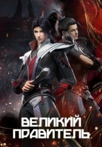 Постер Великий правитель (Da Zhu Zai Nian Fan)