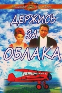 Постер Держись за облака (Derzhis za oblaka)