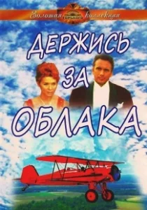 Постер Держись за облака (Derzhis za oblaka)