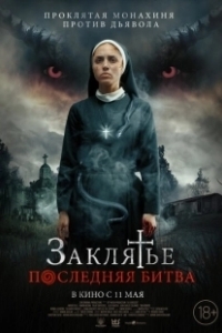 Постер Заклятье. Последняя битва (The Serpent and Sister Ophelia)