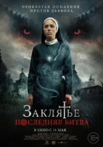 Постер Заклятье. Последняя битва (The Serpent and Sister Ophelia)