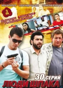 Постер Люди Шпака 