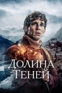 Постер Долина теней (Skyggenes dal)