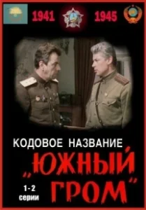 Постер Кодовое название Южный гром 