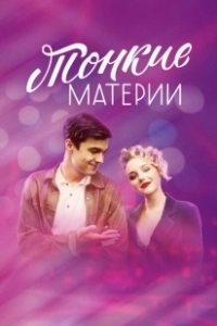 Постер Тонкие материи (Тонкие материи)