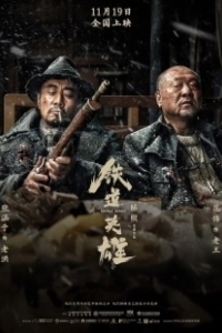 Постер Железнодорожные герои (Railway Heroes)