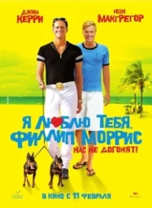 Постер Я люблю тебя, Филлип Моррис (I Love You Phillip Morris)