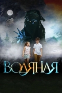 Постер Водяная