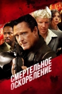Постер Смертельное оскорбление (The Killing Jar)