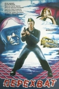 Постер Перехват (Interceptor)