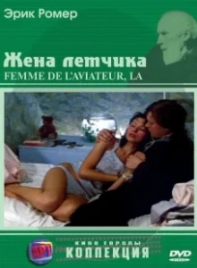 Постер Жена летчика (La femme de l'aviateur)