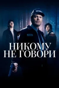 Постер Никому не говори (Don't Tell a Soul)