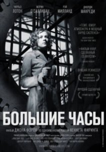 Постер Большие часы (The Big Clock)