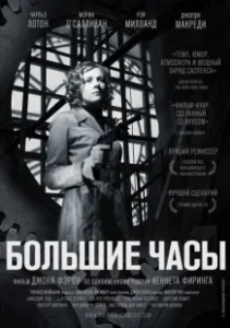 Постер Большие часы (The Big Clock)