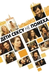 Постер Дети сексу не помеха (Friends with Kids)