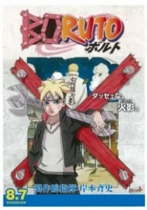 Постер Боруто (Фильм) (Boruto: Naruto the Movie)