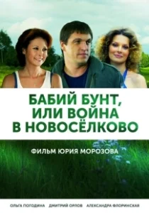 Постер Бабий бунт, или Война в Новоселково 