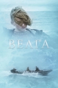 Постер Велга 