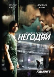 Постер Негодяи (Kaminey)