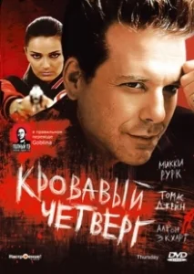 Постер Кровавый четверг (Thursday)