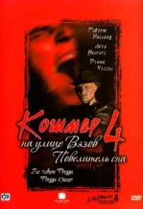 Постер Кошмар на улице Вязов 4: Повелитель сна (A Nightmare on Elm Street 4: The Dream Master)