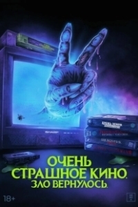 Постер Очень страшное кино. Зло вернулось (Scare Package II: Rad Chad's Revenge)