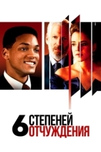 Постер Шесть степеней отчуждения (Six Degrees of Separation)