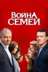 Постер Война семей (Война семей)